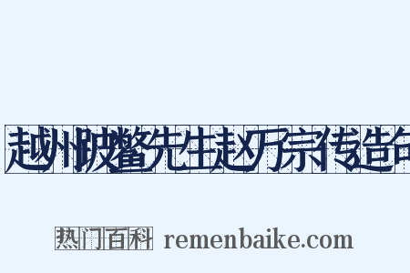 越州跛鳖先生赵万宗传造句是什么意思的图片